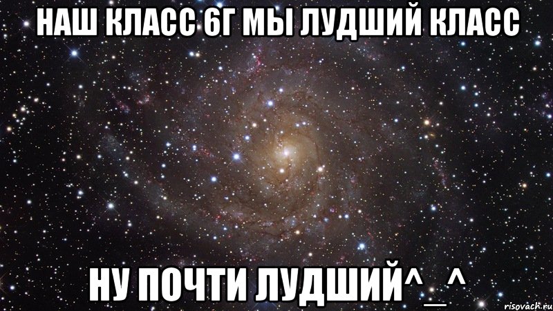 наш класс 6г мы лудший класс ну почти лудший^_^, Мем  Космос (офигенно)