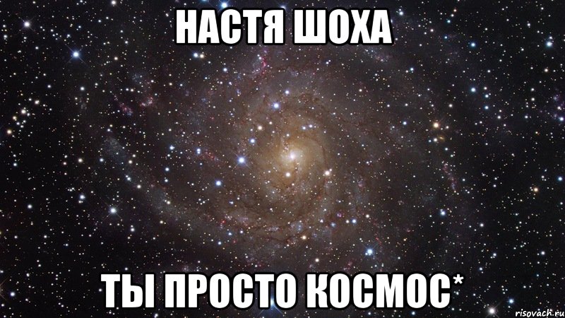 настя шоха ты просто космос*, Мем  Космос (офигенно)