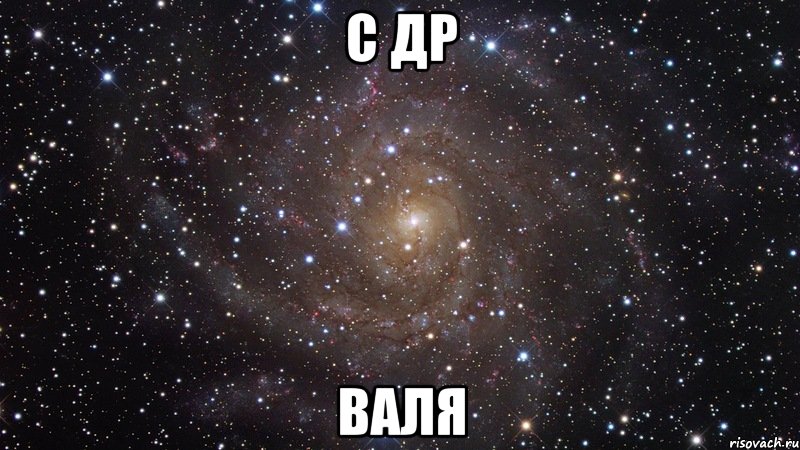 с др валя, Мем  Космос (офигенно)