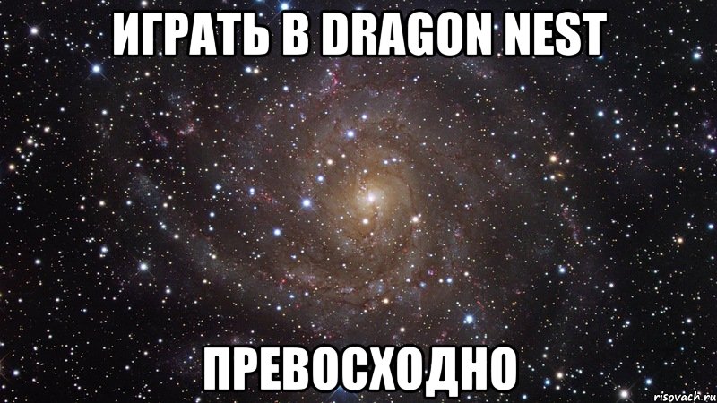 играть в dragon nest превосходно, Мем  Космос (офигенно)