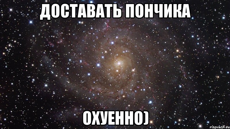 доставать пончика охуенно), Мем  Космос (офигенно)