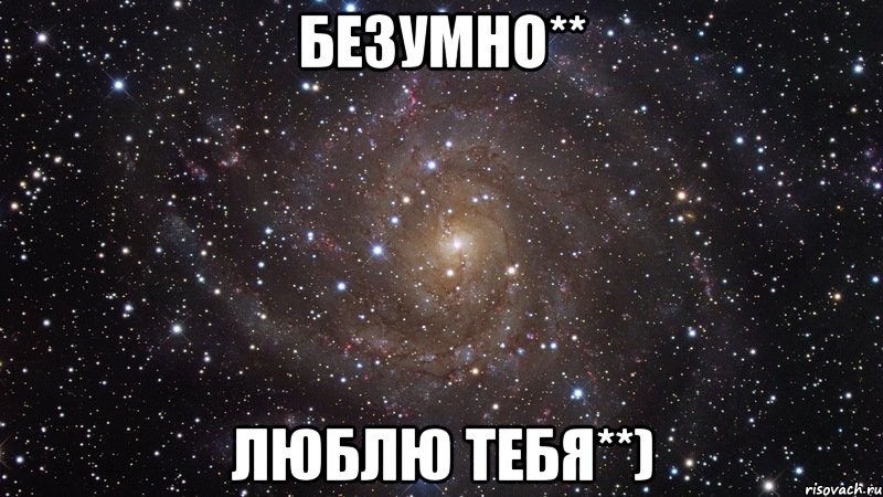 безумно** люблю тебя**), Мем  Космос (офигенно)