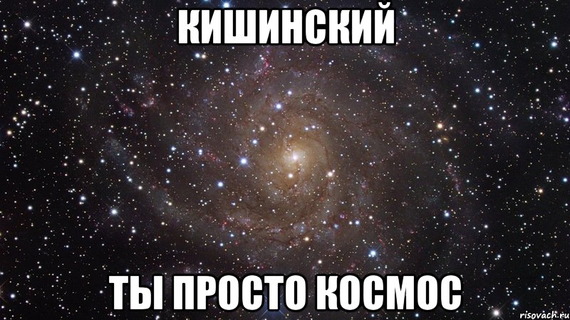 кишинский ты просто космос, Мем  Космос (офигенно)