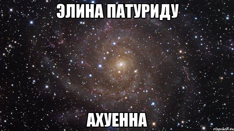 элина патуриду ахуенна, Мем  Космос (офигенно)