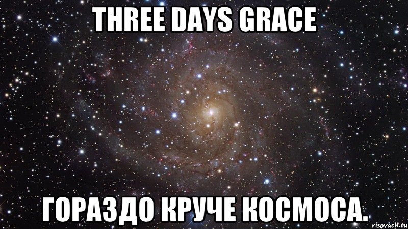 three days grace гораздо круче космоса., Мем  Космос (офигенно)