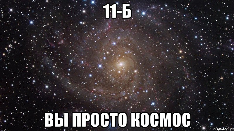 11-б вы просто космос, Мем  Космос (офигенно)