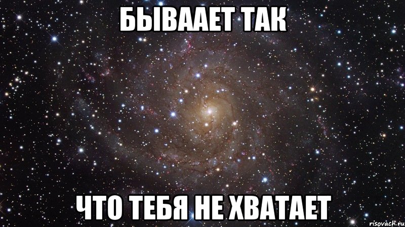 бываает так что тебя не хватает, Мем  Космос (офигенно)