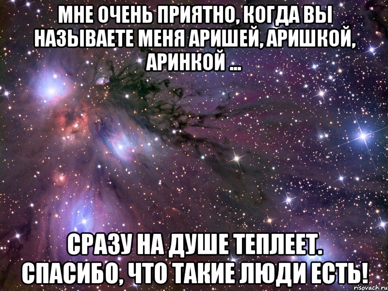 мне очень приятно, когда вы называете меня аришей, аришкой, аринкой ... сразу на душе теплеет. спасибо, что такие люди есть!, Мем Космос