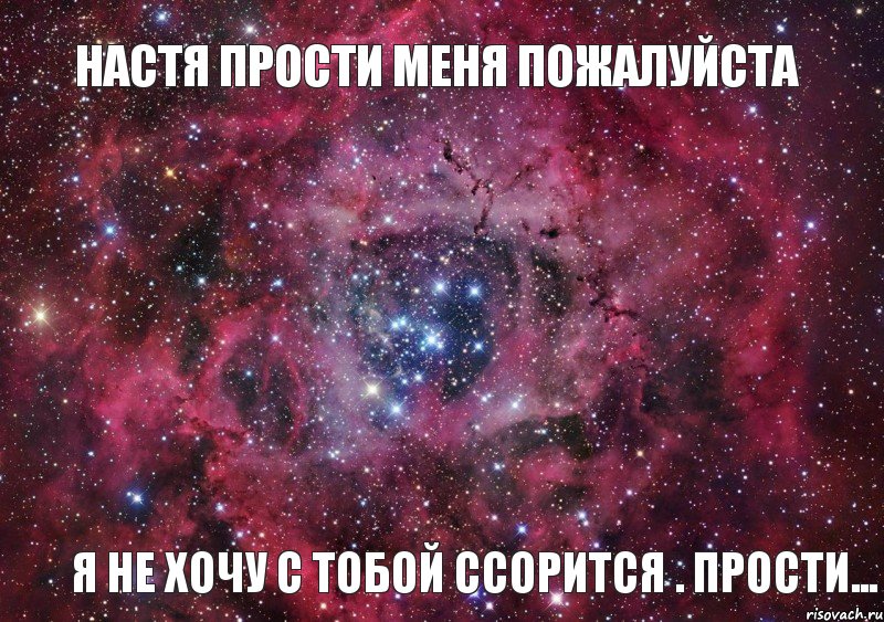 Настя прости меня пожалуйста я не хочу с тобой ссорится . ПРОСТИ..., Мем Ты просто космос