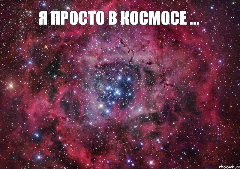 я просто в космосе ... , Мем Ты просто космос