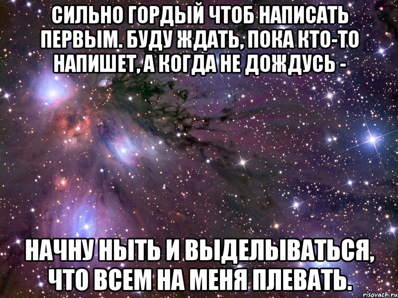 сильно гордый чтоб написать первым. буду ждать, пока кто-то напишет, а когда не дождусь - начну ныть и выделываться, что всем на меня плевать., Мем Космос