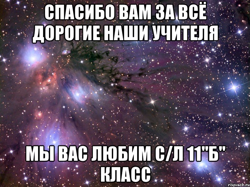 спасибо вам за всё дорогие наши учителя мы вас любим с/л 11"б" класс, Мем Космос