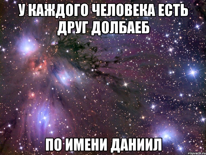 у каждого человека есть друг долбаеб по имени даниил, Мем Космос