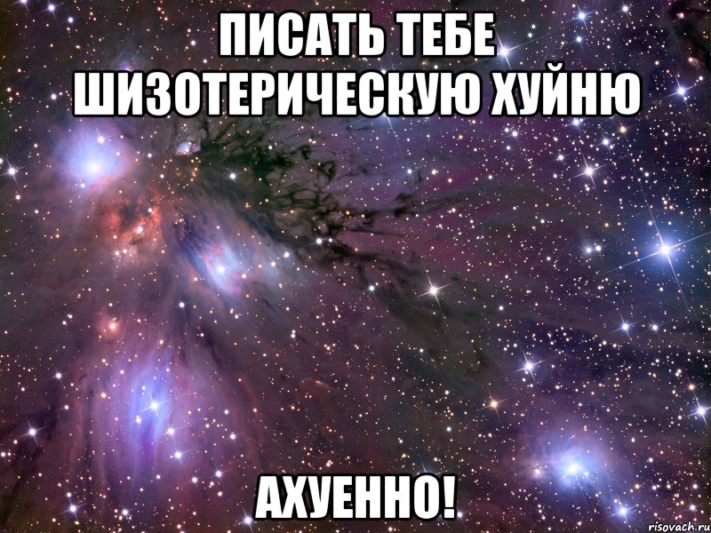 писать тебе шизотерическую хуйню ахуенно!, Мем Космос