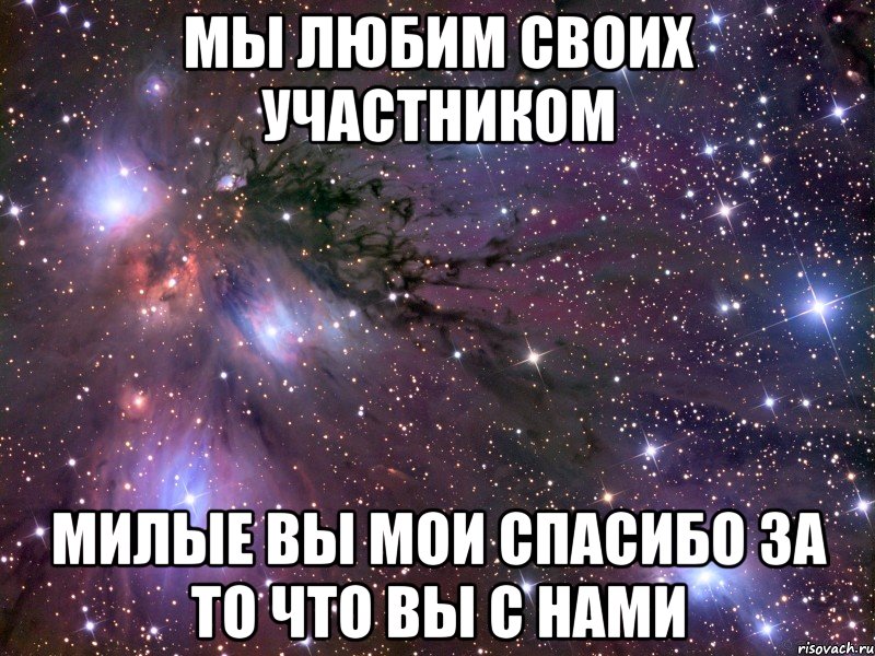 мы любим своих участником милые вы мои спасибо за то что вы с нами, Мем Космос