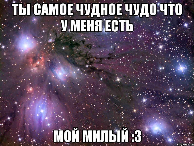 ты самое чудное чудо что у меня есть мой милый :3, Мем Космос