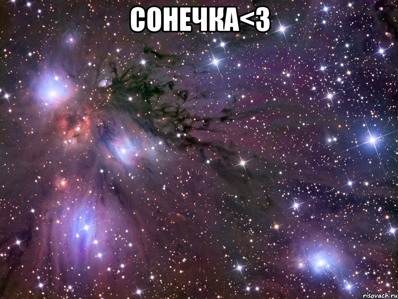 сонечка<3 , Мем Космос