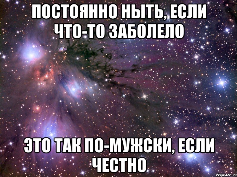 постоянно ныть, если что-то заболело это так по-мужски, если честно, Мем Космос