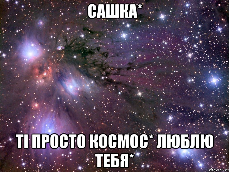 сашка* ті просто космос* люблю тебя*, Мем Космос