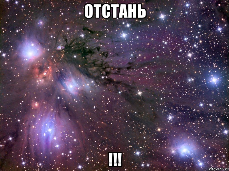 отстань !!!, Мем Космос