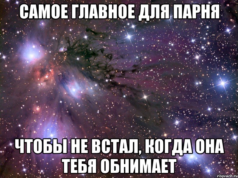 самое главное для парня чтобы не встал, когда она тебя обнимает, Мем Космос