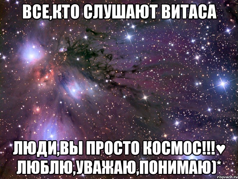 все,кто слушают витаса люди,вы просто космос!!!♥ люблю,уважаю,понимаю)*, Мем Космос