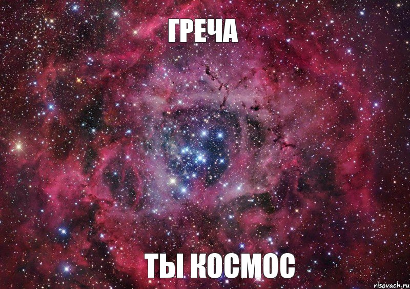 ГРЕЧА ТЫ КОСМОС, Мем Ты просто космос