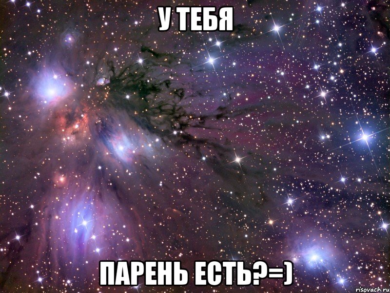 у тебя парень есть?=), Мем Космос