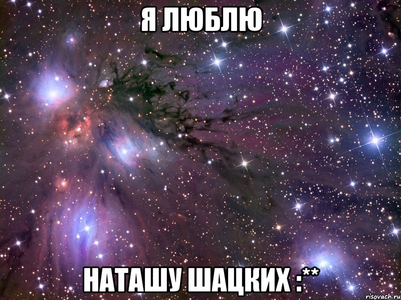 я люблю наташу шацких :**, Мем Космос