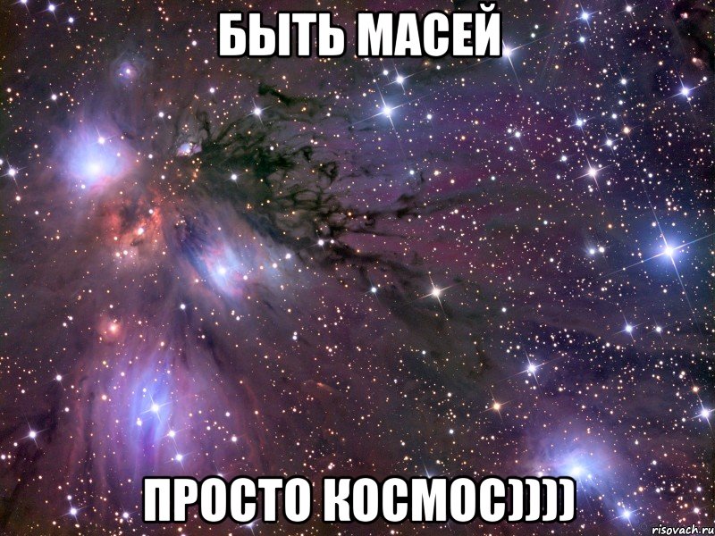 быть масей просто космос)))), Мем Космос