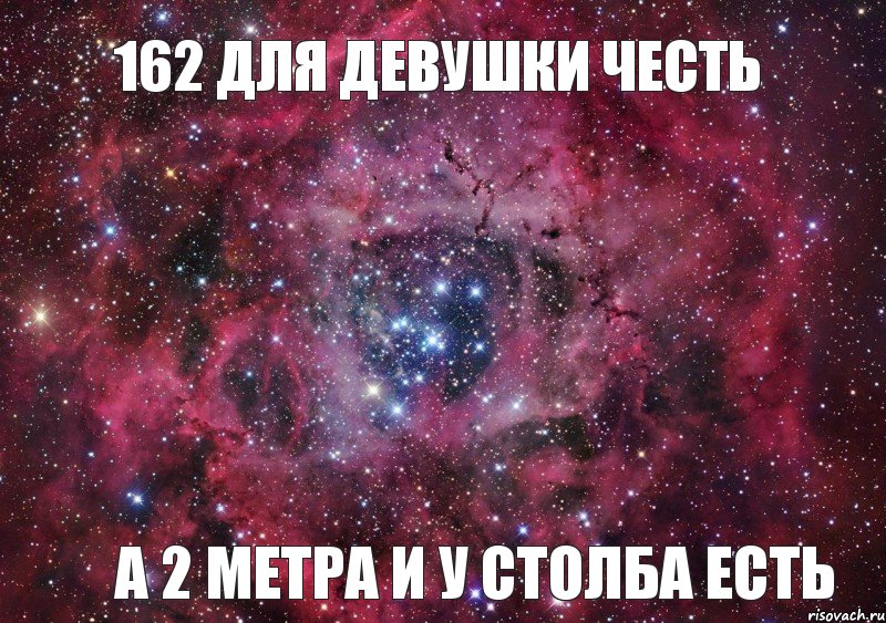 162 для девушки честь а 2 метра и у столба есть, Мем Ты просто космос