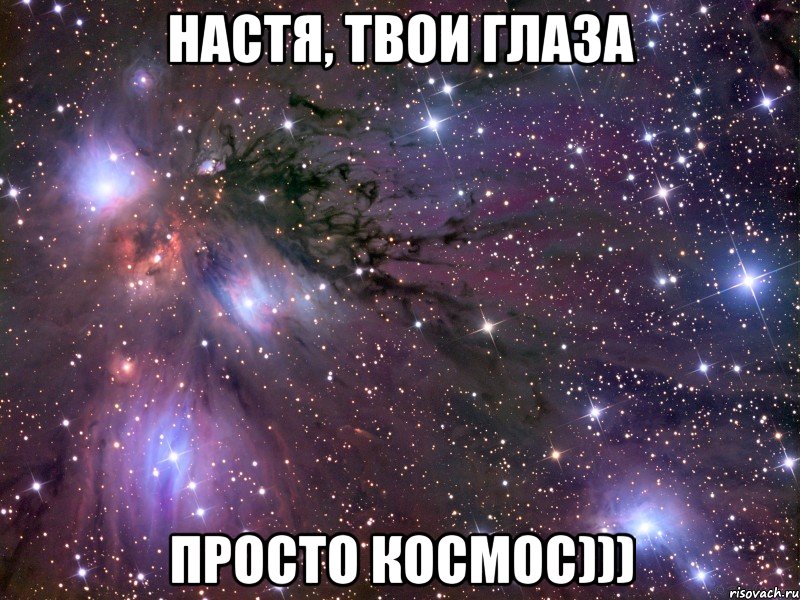 настя, твои глаза просто космос))), Мем Космос
