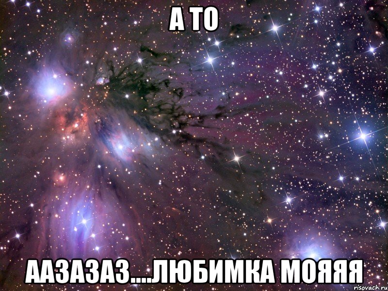 а то аазазаз....любимка мояяя, Мем Космос