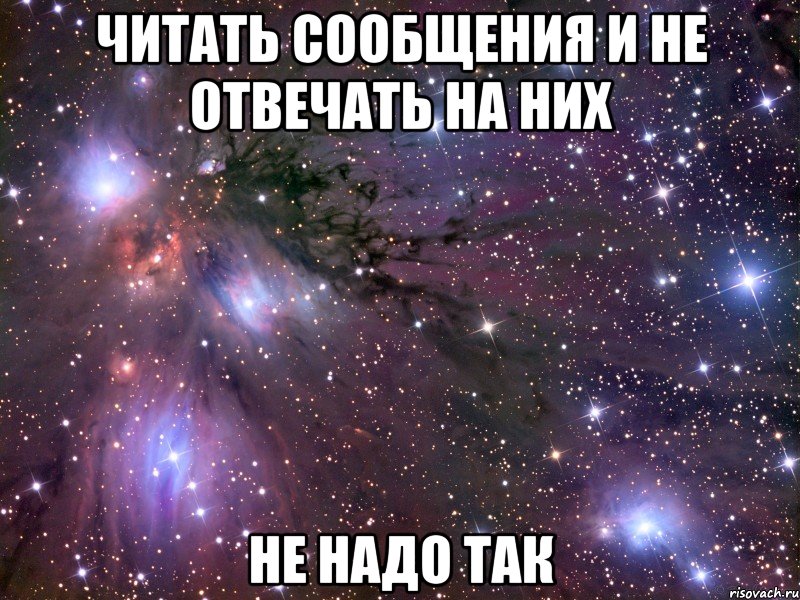 читать сообщения и не отвечать на них не надо так, Мем Космос