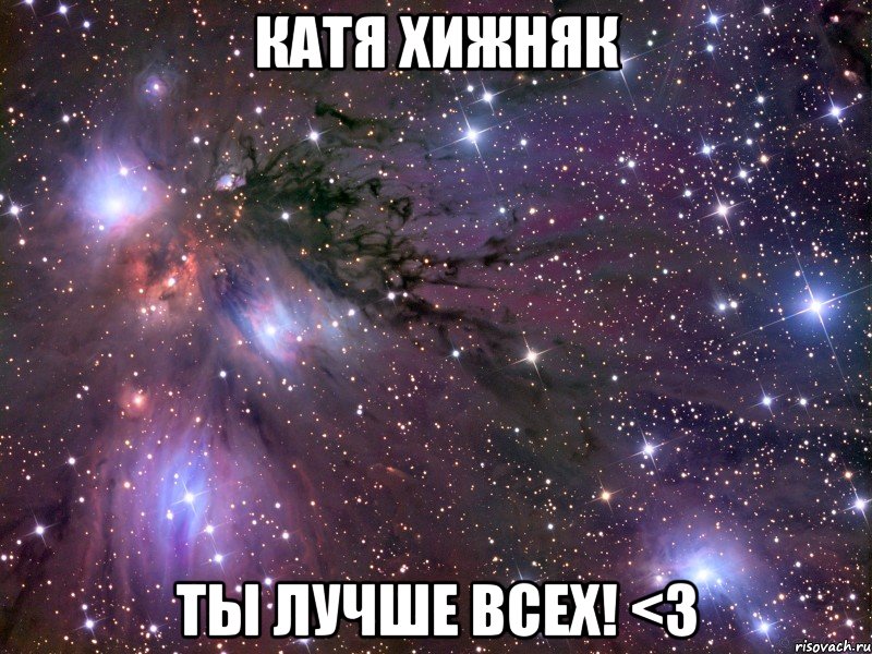 катя хижняк ты лучше всех! <3, Мем Космос