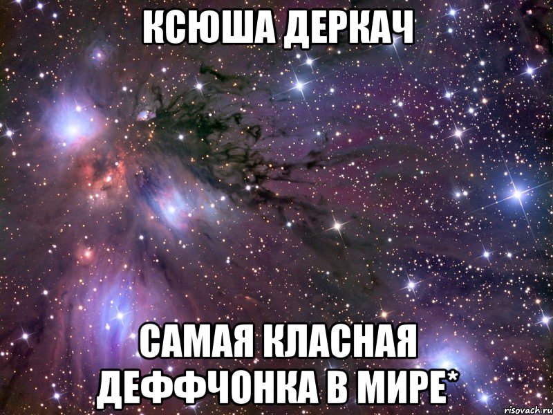 ксюша деркач самая класная деффчонка в мире*, Мем Космос