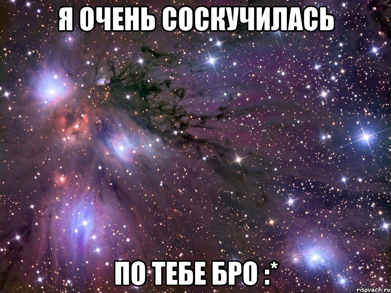 я очень соскучилась по тебе бро :*, Мем Космос