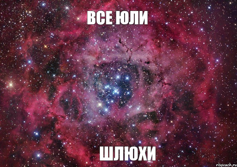 Все Юли шлюхи