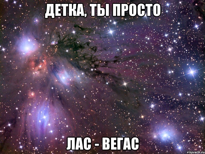 детка, ты просто лас - вегас, Мем Космос