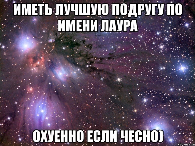 иметь лучшую подругу по имени лаура охуенно если чесно), Мем Космос