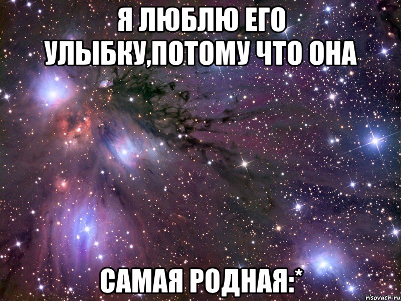 я люблю его улыбку,потому что она самая родная:*, Мем Космос
