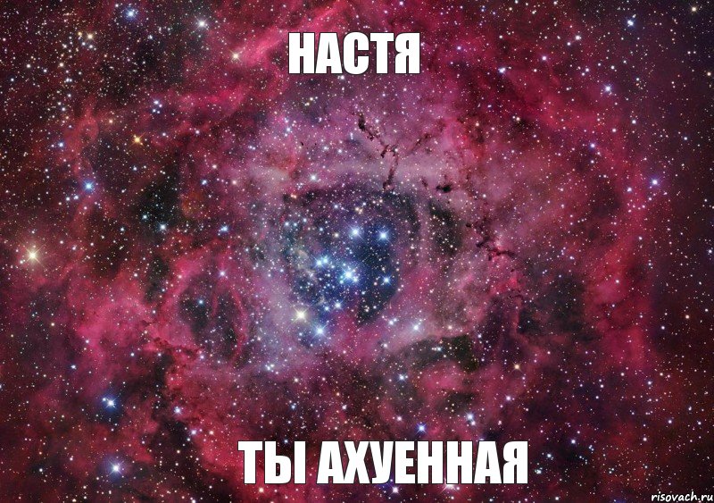 Настя Ты ахуенная