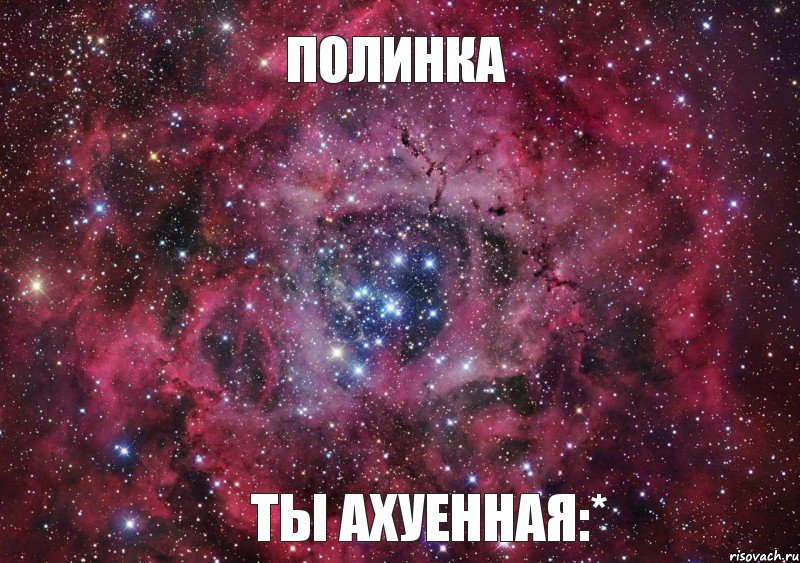 Полинка Ты ахуенная:*, Мем Ты просто космос