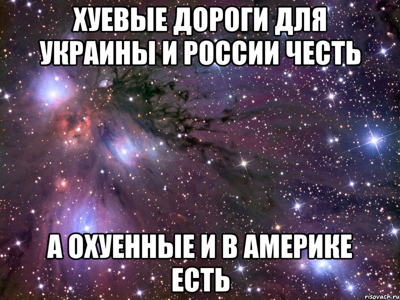 хуевые дороги для украины и россии честь а охуенные и в америке есть, Мем Космос