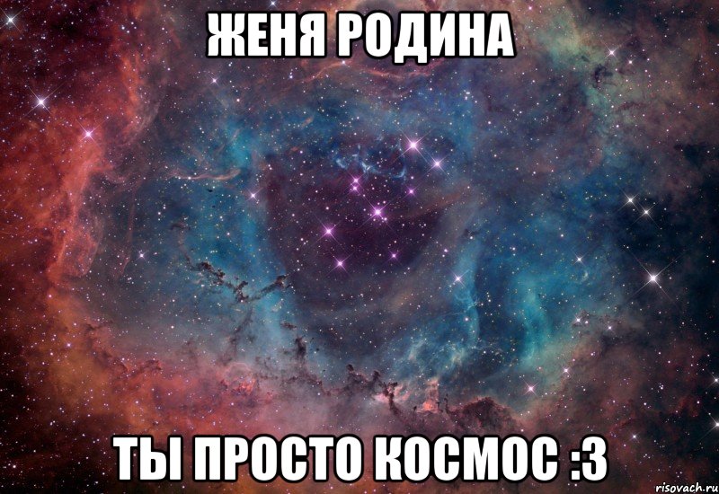 женя родина ты просто космос :3