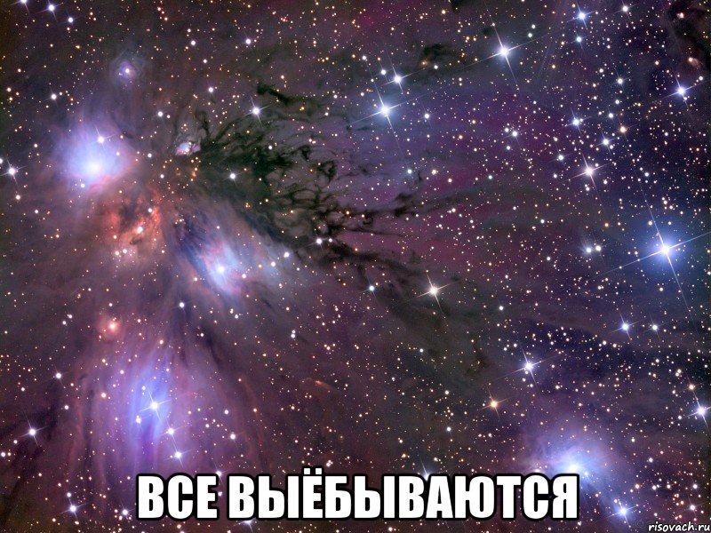  все выёбываются, Мем Космос