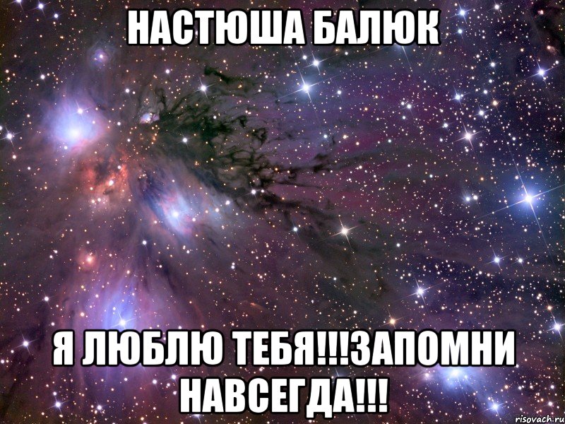 настюша балюк я люблю тебя!!!запомни навсегда!!!, Мем Космос