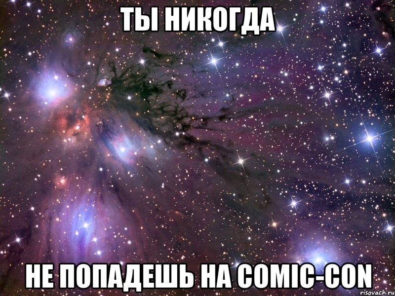 ты никогда не попадешь на comic-con, Мем Космос