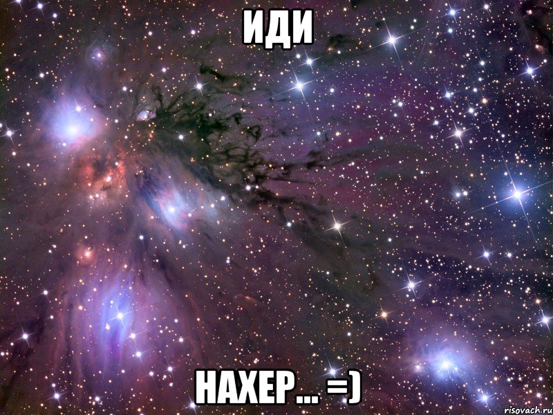 иди нахер... =), Мем Космос