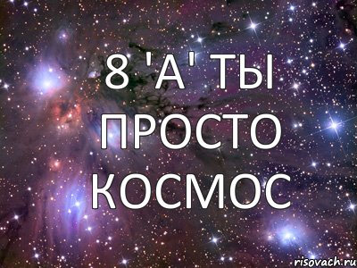 8 'A' Ты просто космос, Комикс   Космос комикс